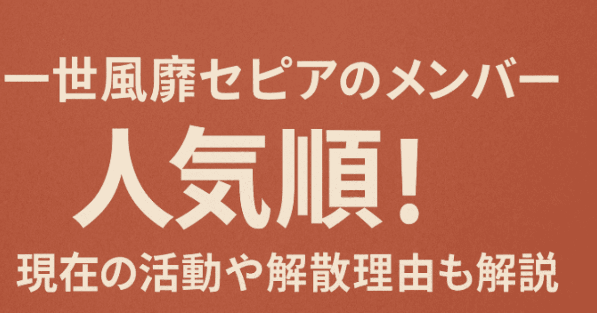 一世風靡セピアのメンバー人気順！現在の活動や解散理由も解説