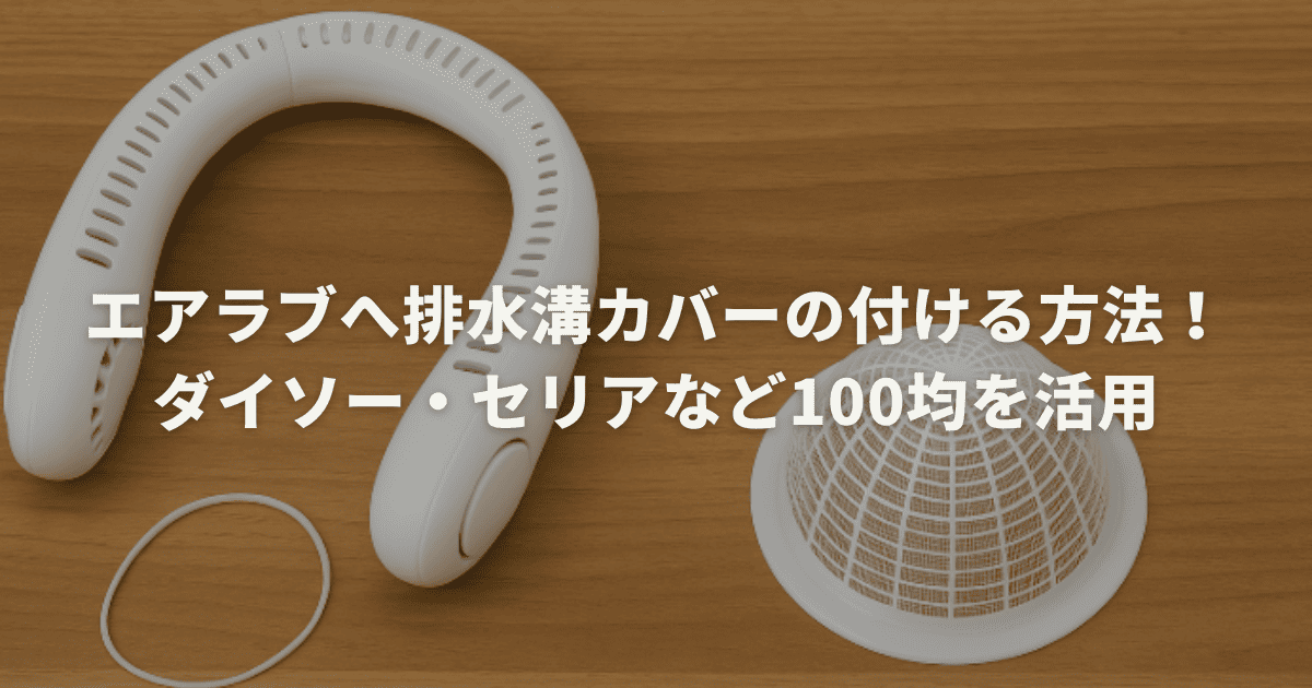 エアラブへ排水溝カバーの付ける方法！ダイソー・セリアなど100均を活用