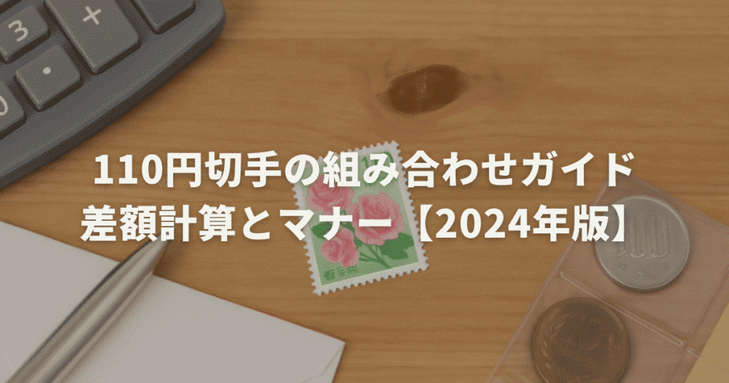 110円切手の組み合わせガイド｜差額計算とマナー【2024年版】
