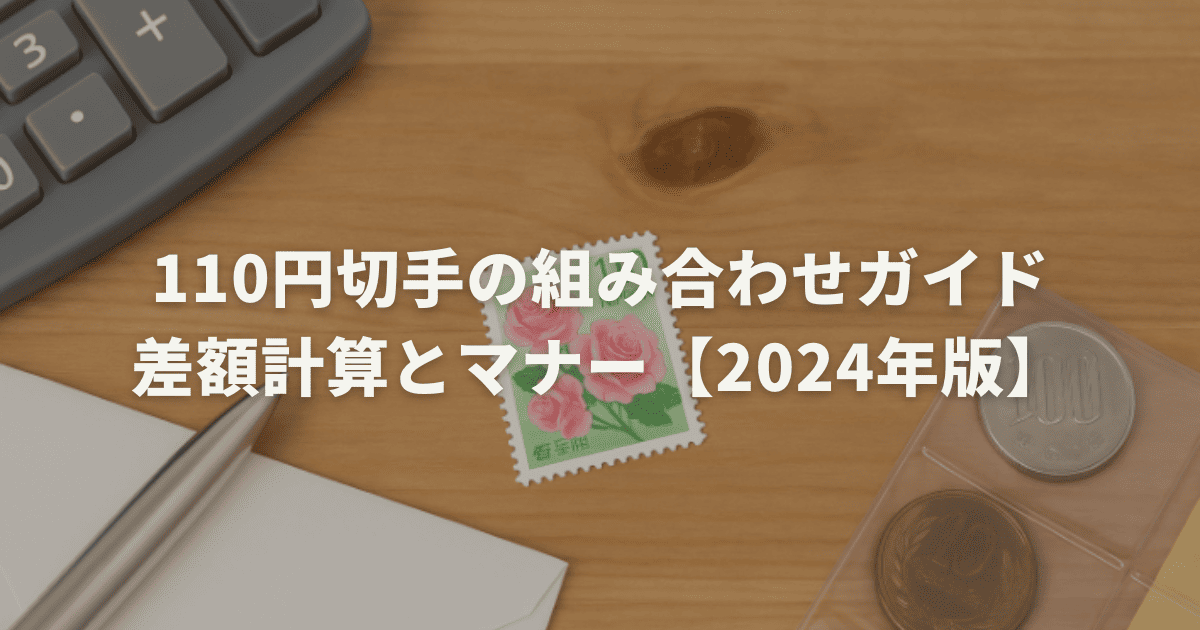 110円切手の組み合わせガイド｜差額計算とマナー【2024年版】