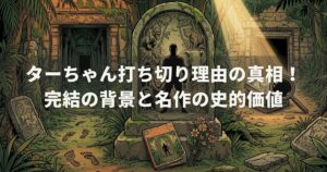 ターちゃん打ち切り理由の真相！完結の背景と名作の史的価値