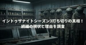 イントゥザナイトシーズン3打ち切りの真相！続編の現状と理由を調査