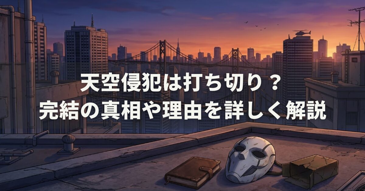 天空侵犯は打ち切り？完結の真相や理由を詳しく解説