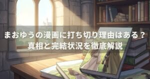 まおゆうの漫画に打ち切り理由はある？真相と完結状況を徹底解説