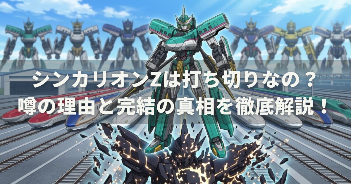 シンカリオンZは打ち切りなの？噂の理由と完結の真相を徹底解説！