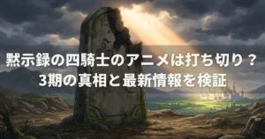黙示録の四騎士のアニメは打ち切り？3期の真相と最新情報を検証