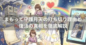 まもって守護月天の打ち切り理由と復活の真相を徹底解説