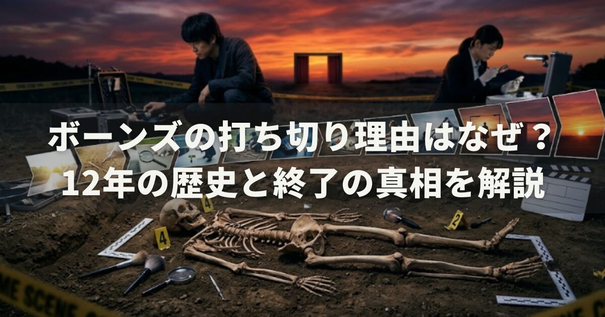 ボーンズの打ち切り理由はなぜ?12年の歴史と終了の真相を解説