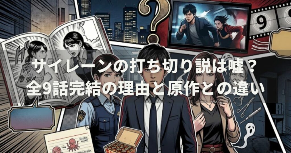 サイレーンの打ち切り説は嘘?全9話完結の理由と原作との違い