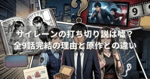 サイレーンの打ち切り説は嘘？全9話完結の理由と原作との違い