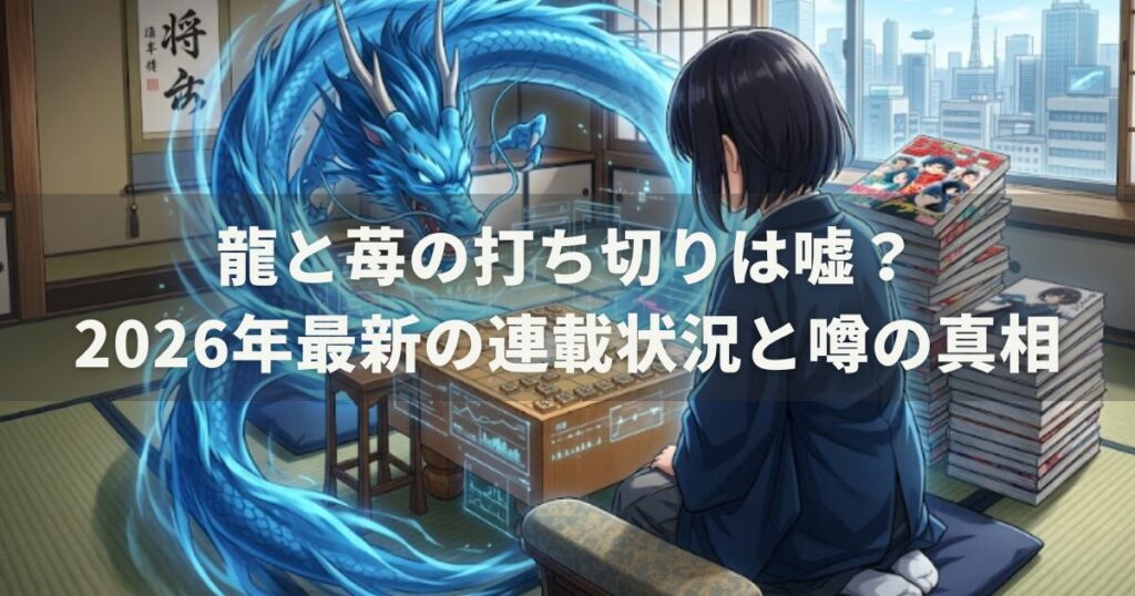 龍と苺の打ち切りは嘘?2026年最新の連載状況と噂の真相