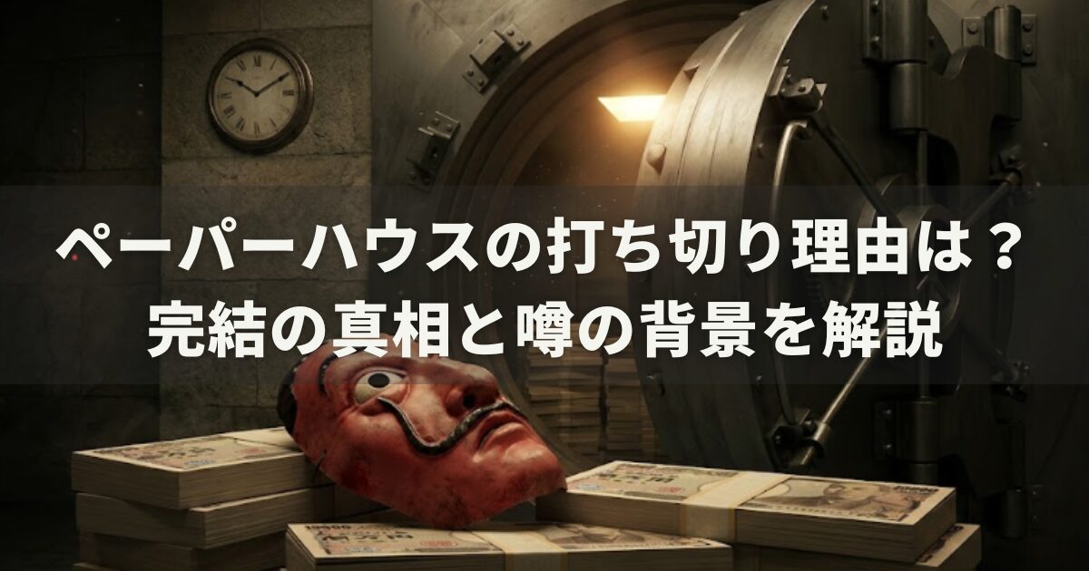 ペーパーハウスの打ち切り理由は？完結の真相と噂の背景を解説
