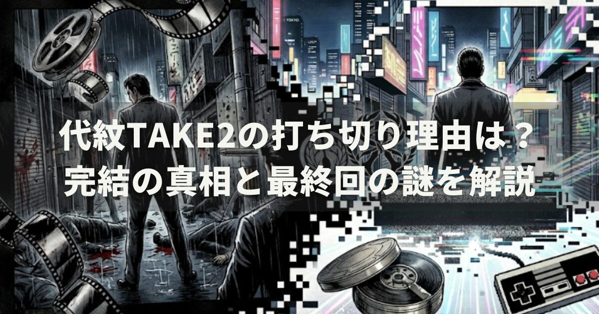 代紋take2の打ち切り理由は？完結の真相と最終回の謎を解説