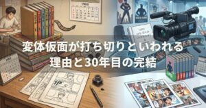 変体仮面が打ち切りといわれる理由と30年目の完結