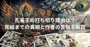 孔雀王の打ち切り理由は？完結までの真相と作者の苦悩を解説