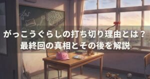 がっこうぐらしの打ち切り理由とは？最終回の真相とその後を解説