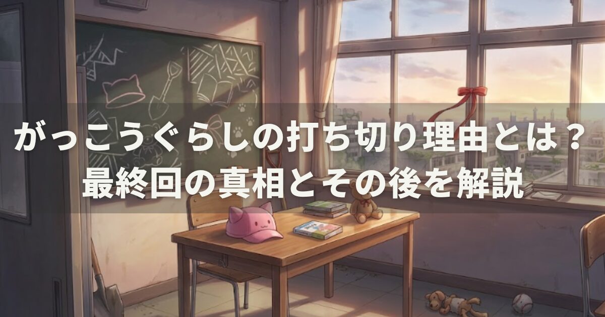 がっこうぐらしの打ち切り理由とは？最終回の真相とその後を解説