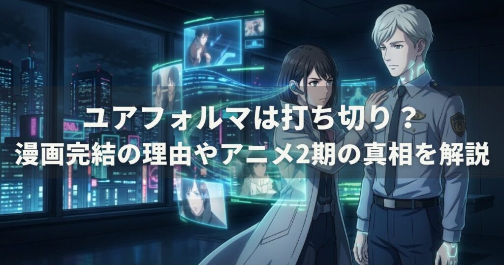 ユアフォルマは打ち切り？漫画完結の理由やアニメ2期の真相を解説