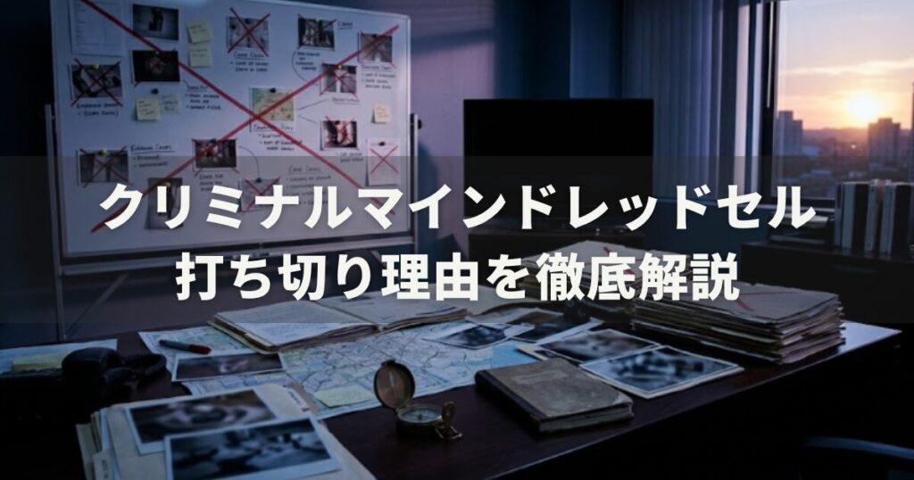 クリミナルマインドレッドセル打ち切り理由を徹底解説