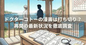 ドクターコトーの漫画は打ち切り？再開の最新状況を徹底調査