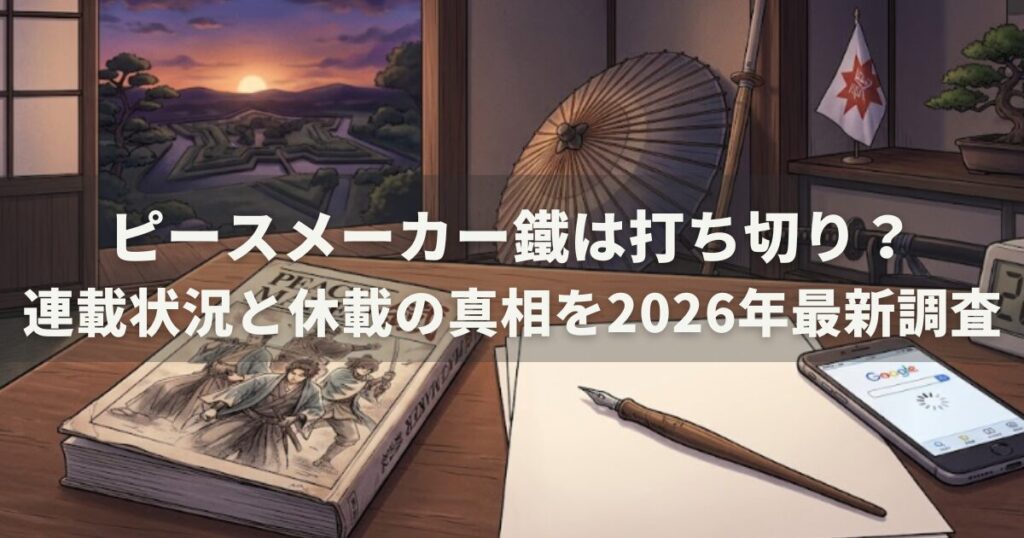 ピースメーカー鐵は打ち切り?連載状況と休載の真相を2026年最新調査