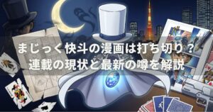 まじっく快斗の漫画は打ち切り？連載の現状と最新の噂を解説