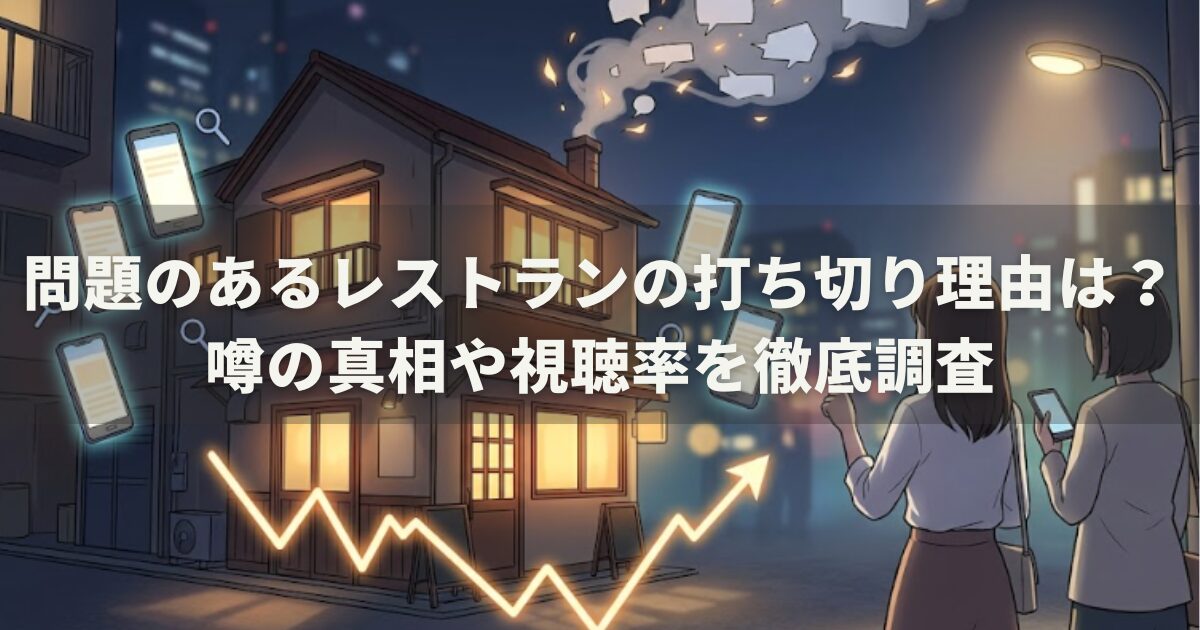 問題のあるレストランの打ち切り理由は?噂の真相や視聴率を徹底調査