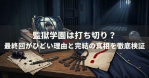 監獄学園は打ち切り？最終回がひどい理由と完結の真相を徹底検証