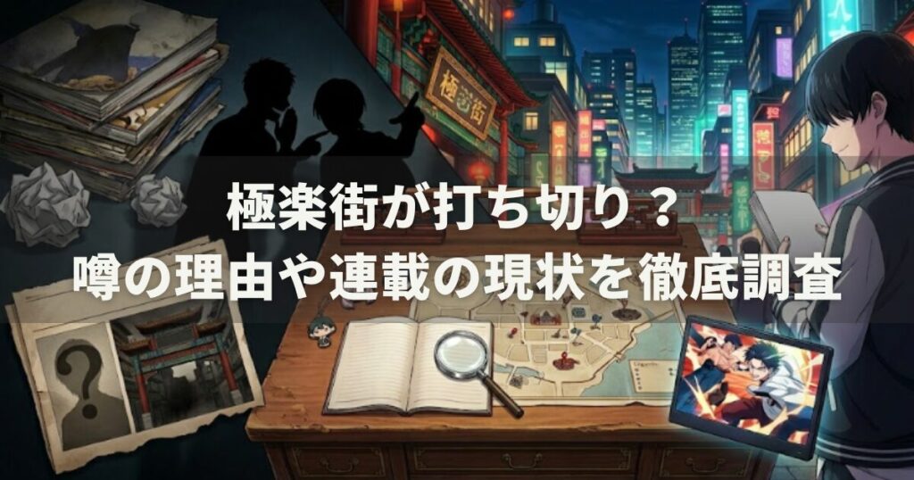 極楽街が打ち切り？噂の理由や連載の現状を徹底調査