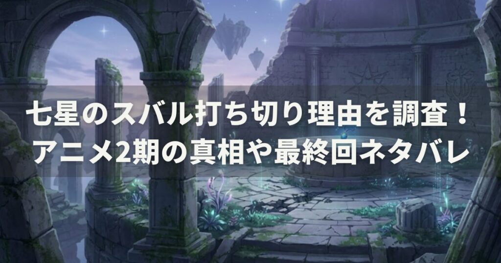 七星のスバル打ち切り理由を調査！アニメ2期の真相や最終回ネタバレ