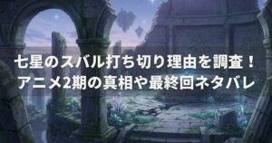 七星のスバル打ち切り理由を調査！アニメ2期の真相や最終回ネタバレ