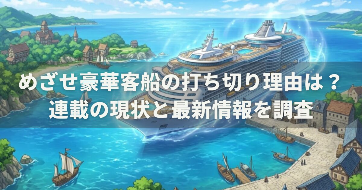めざせ豪華客船の打ち切り理由は？連載の現状と最新情報を調査