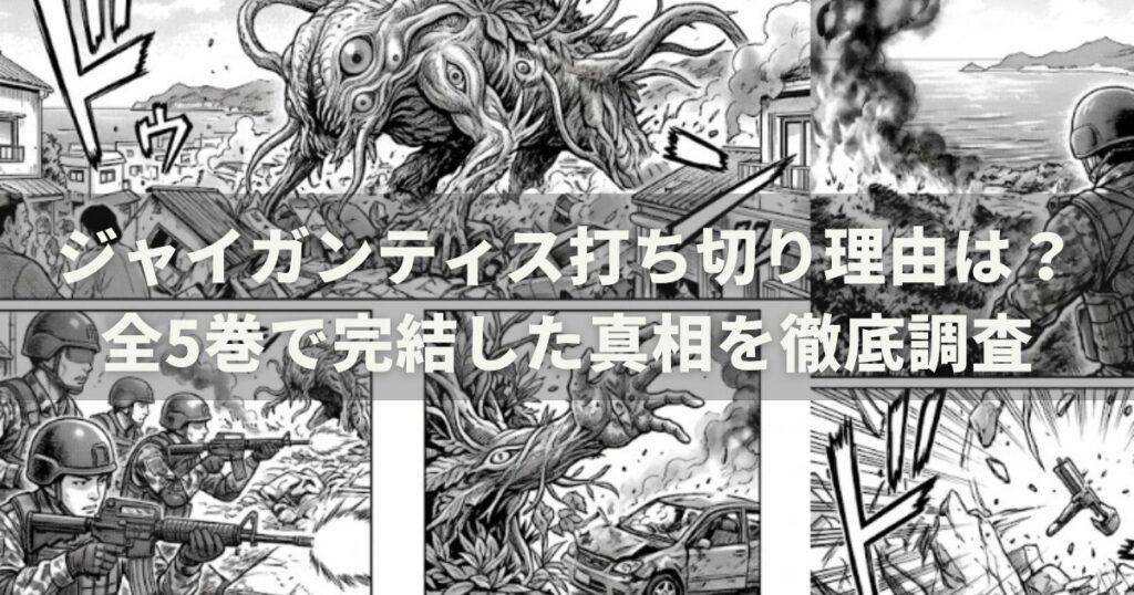 ジャイガンティス打ち切り理由は?全5巻で完結した真相を徹底調査