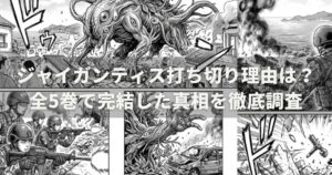 ジャイガンティス打ち切り理由は？全5巻で完結した真相を徹底調査
