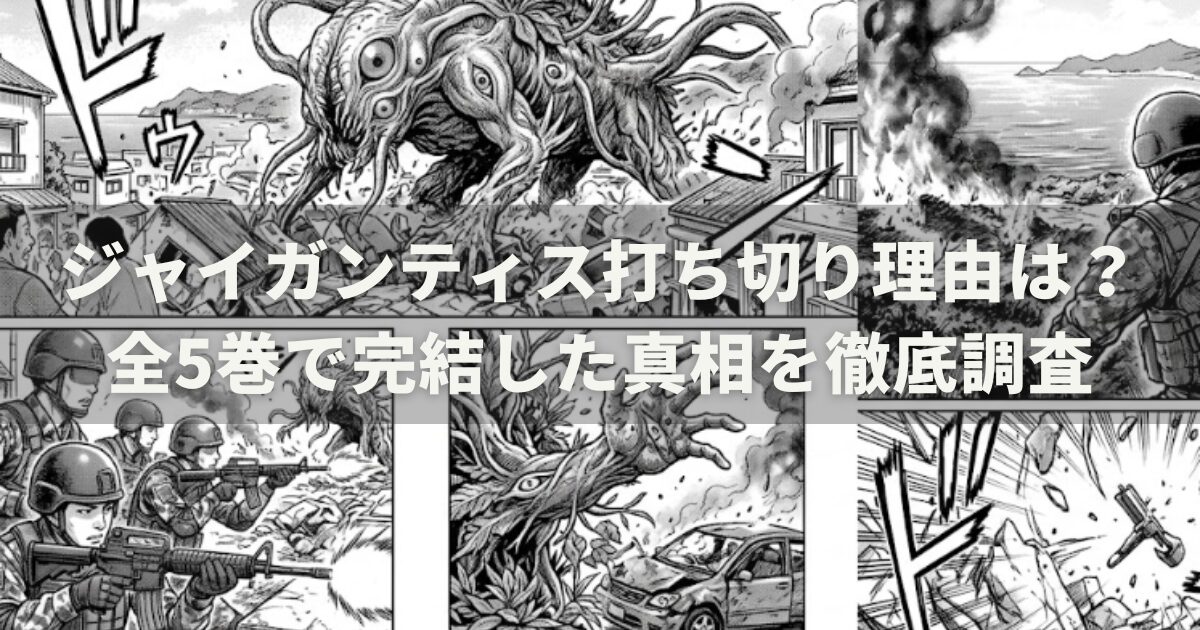 ジャイガンティス打ち切り理由は?全5巻で完結した真相を徹底調査