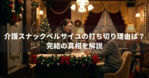 介護スナックベルサイユの打ち切り理由は？完結の真相を解説