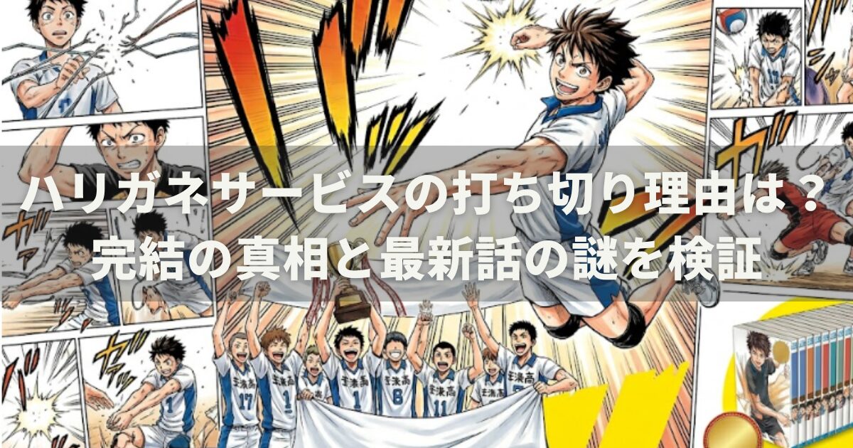 ハリガネサービスの打ち切り理由は？完結の真相と最新話の謎を検証