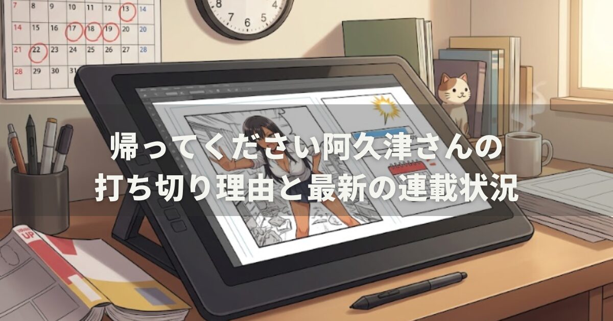 帰ってください阿久津さんの打ち切り理由と最新の連載状況