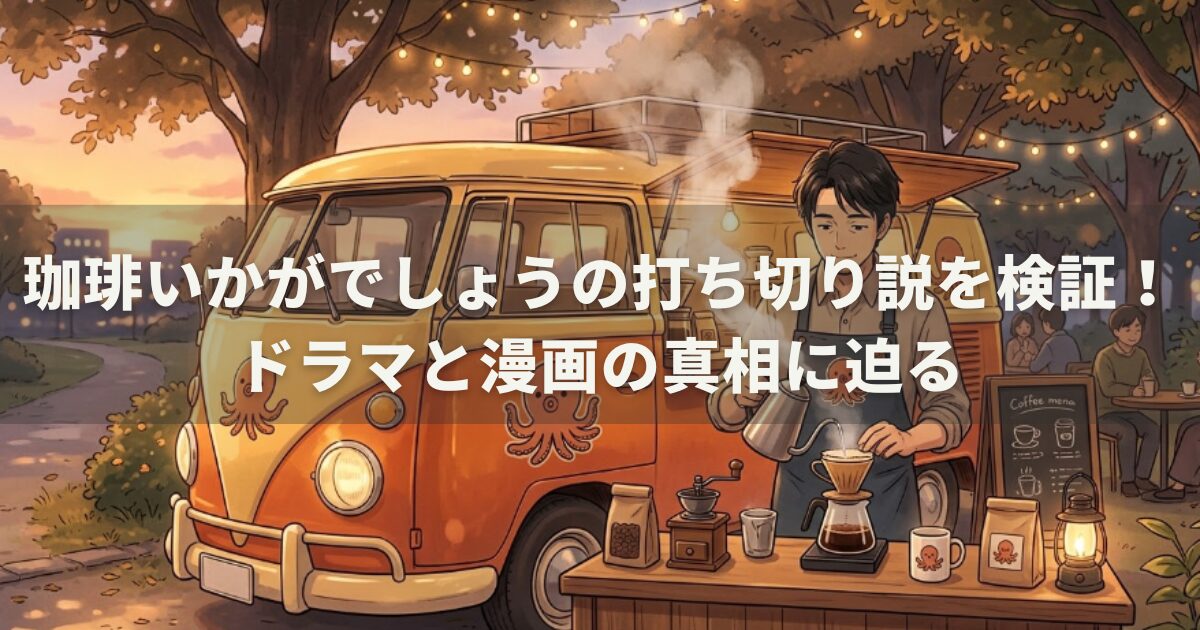 珈琲いかがでしょうの打ち切り説を検証！ドラマと漫画の真相に迫る