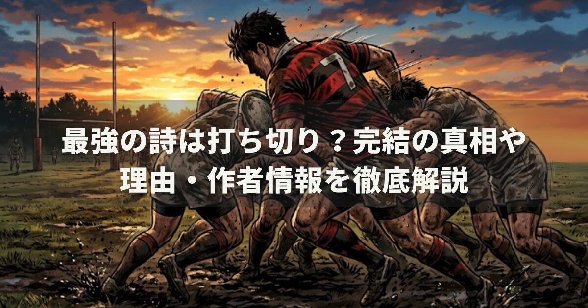 最強の詩は打ち切り？完結の真相や理由、作者情報を徹底解説