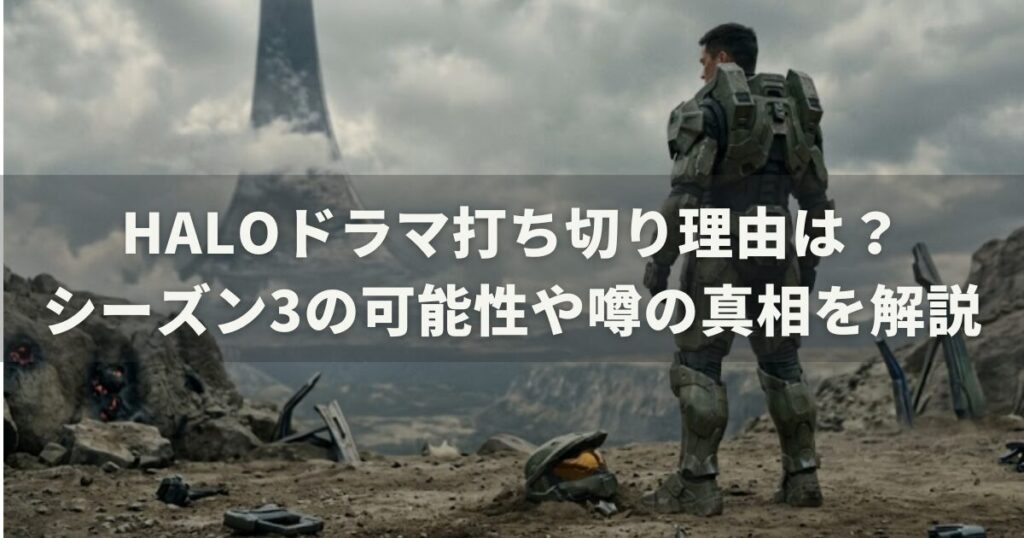 Haloドラマ打ち切り理由は？シーズン3の可能性や噂の真相を解説