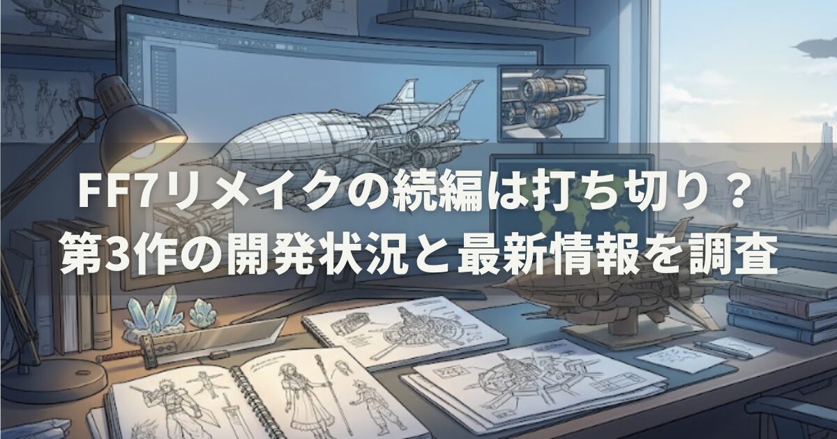 FF7リメイクの続編は打ち切り？第3作の開発状況と最新情報を調査