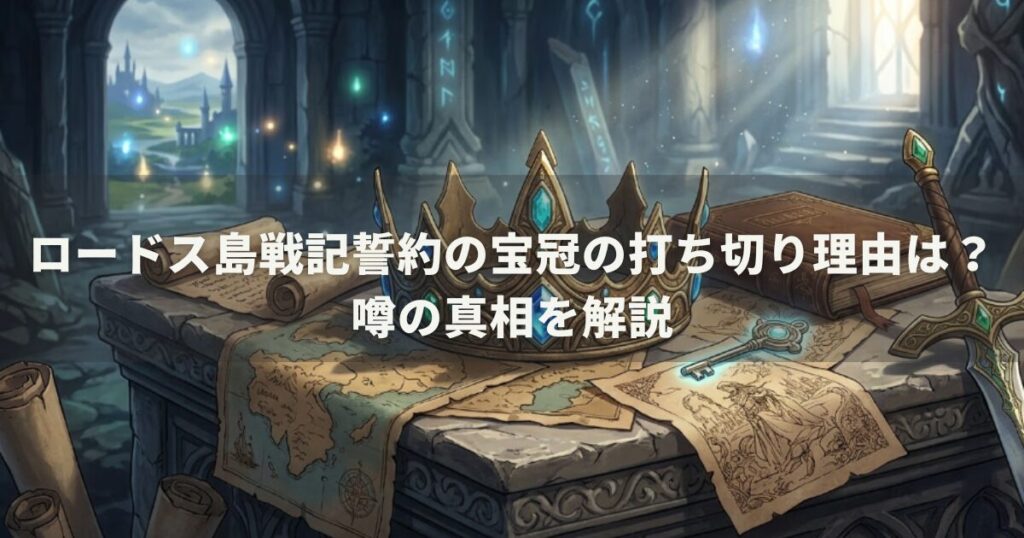 ロードス島戦記誓約の宝冠の打ち切り理由は?噂の真相を解説