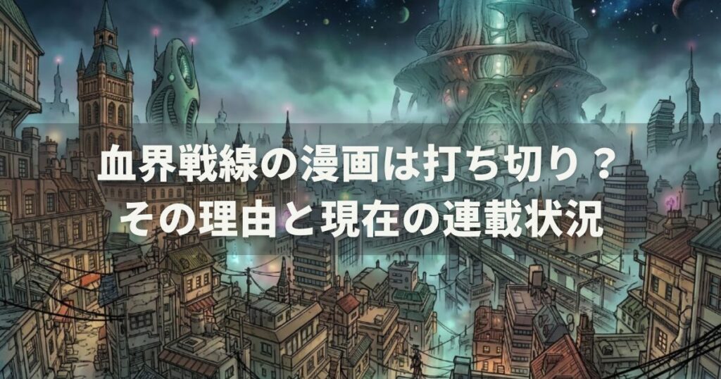 血界戦線の漫画は打ち切り?その理由と現在の連載状況