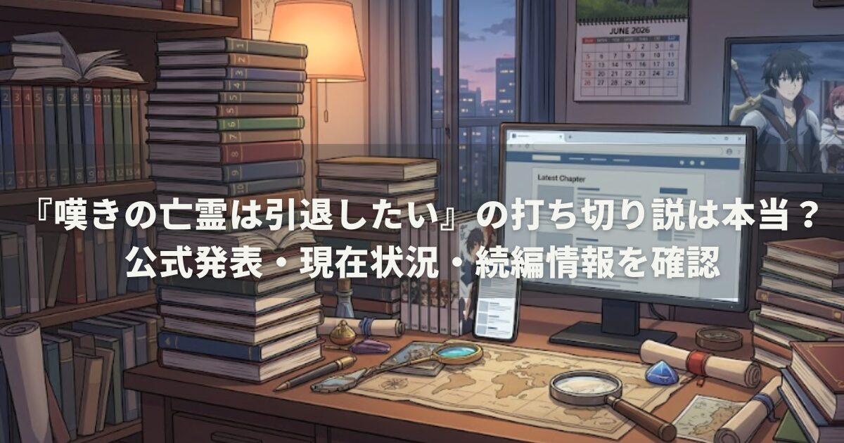『嘆きの亡霊は引退したい』の打ち切り説は本当？公式発表・現在状況・続編情報を確認