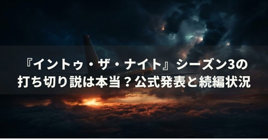 『イントゥ・ザ・ナイト』シーズン3の打ち切り説は本当？公式発表と続編状況