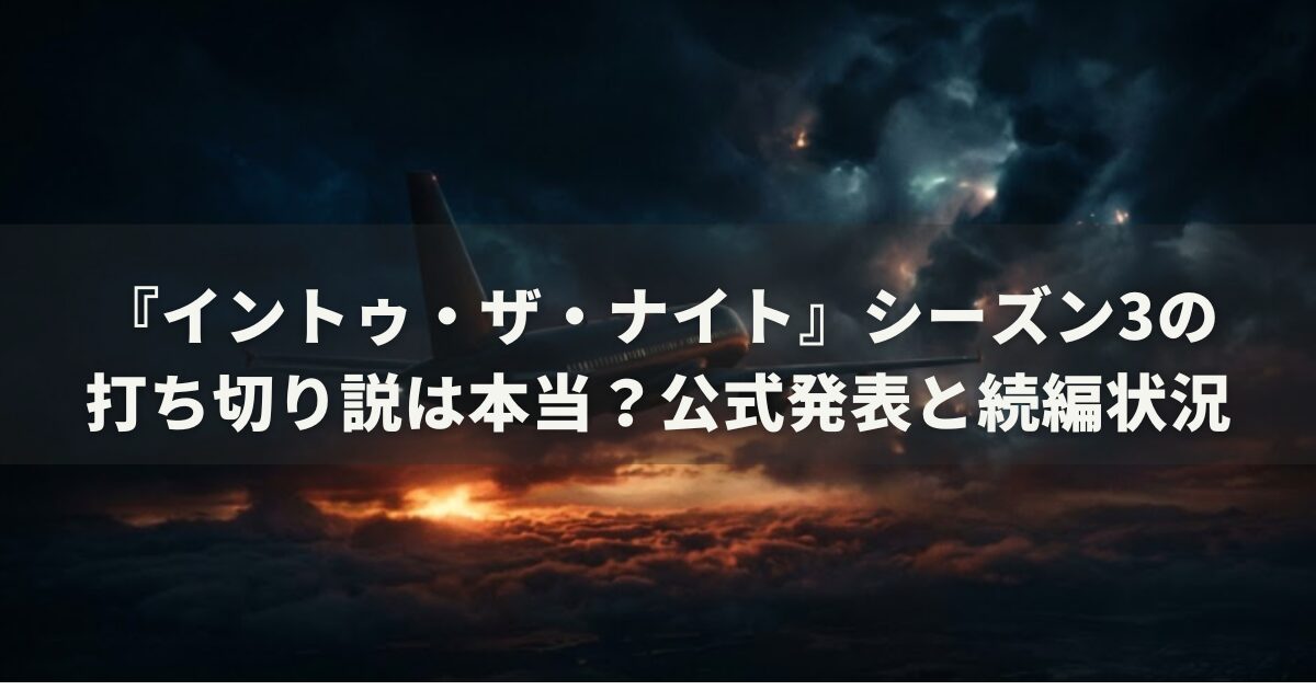 『イントゥ・ザ・ナイト』シーズン3の打ち切り説は本当？公式発表と続編状況