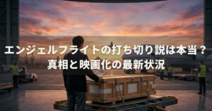 エンジェルフライトの打ち切り説は本当？真相と映画化の最新状況