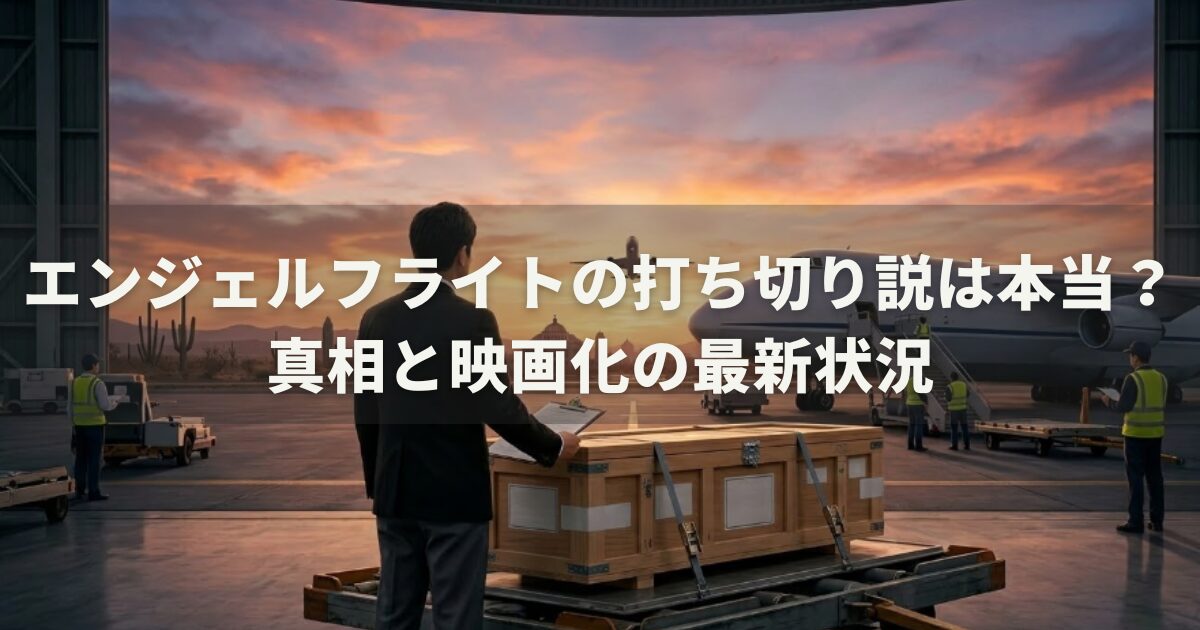 エンジェルフライトの打ち切り説は本当？真相と映画化の最新状況