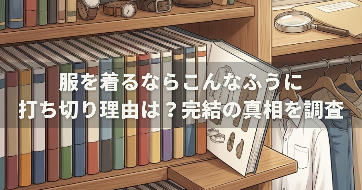 服を着るならこんなふうにの打ち切り理由は？完結の真相を調査